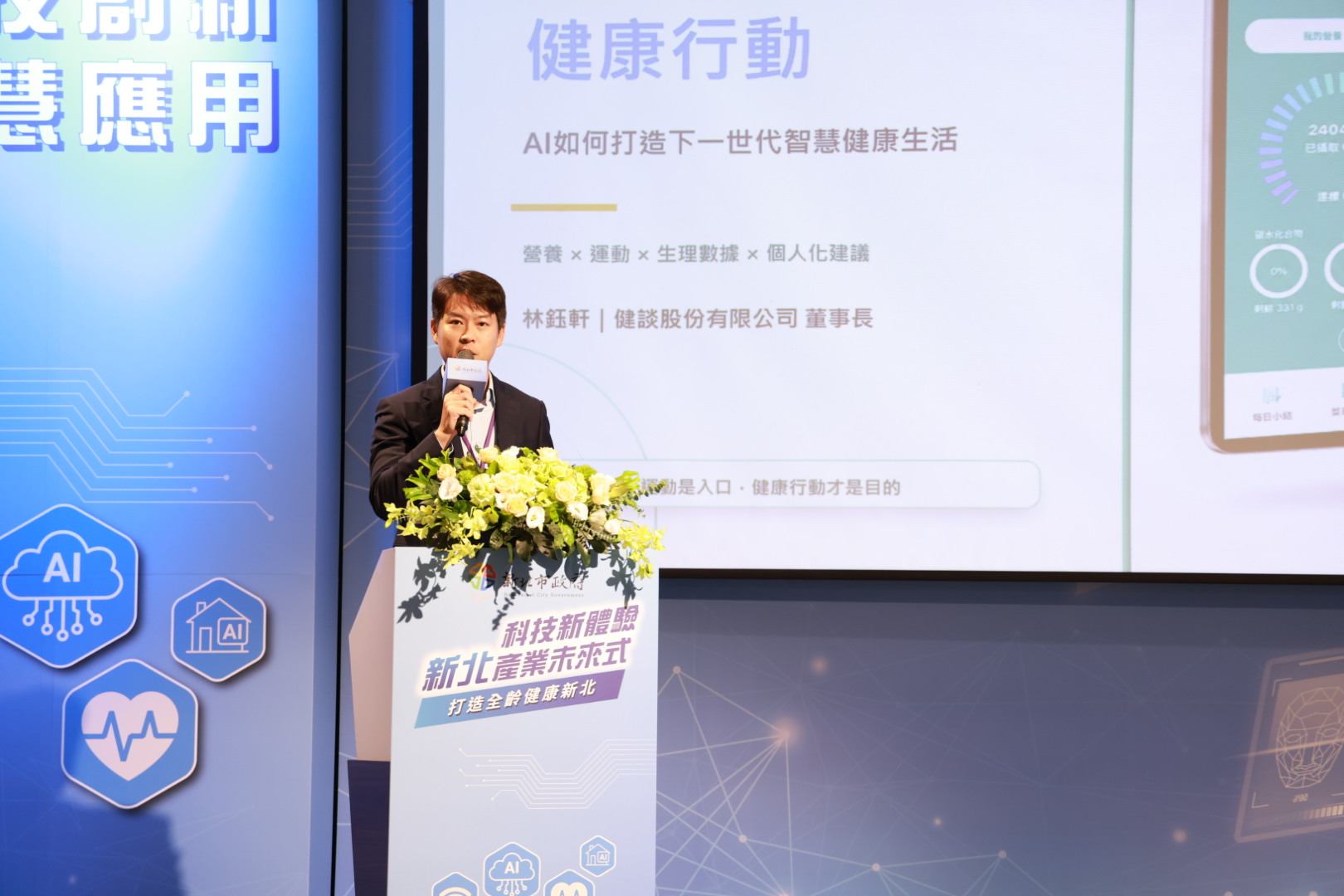 健談董事長林鈺軒在會中以「從運動到健康生活:打造下一世代智慧體驗」為題,發表專題演說。